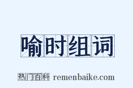 喻时组词是什么意思的图片